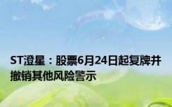 ST澄星：股票6月24日起复牌并撤销其他风险警示