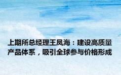 上期所总经理王凤海：建设高质量产品体系，吸引全球参与价格形成