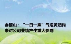 会稽山：“一日一熏”气泡黄酒尚未对公司业绩产生重大影响