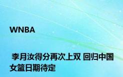 WNBA | 李月汝得分再次上双 回归中国女篮日期待定