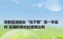 梁静茹演唱会“柱子票”案一审宣判 采用阶梯式的退票比例