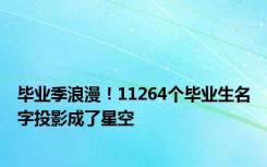 毕业季浪漫！11264个毕业生名字投影成了星空