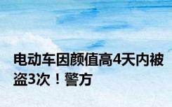 电动车因颜值高4天内被盗3次！警方