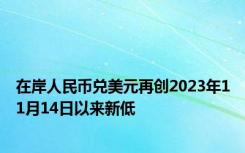 在岸人民币兑美元再创2023年11月14日以来新低