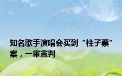 知名歌手演唱会买到“柱子票”案，一审宣判