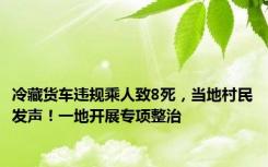 冷藏货车违规乘人致8死，当地村民发声！一地开展专项整治