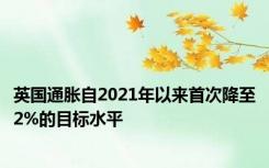 英国通胀自2021年以来首次降至2%的目标水平