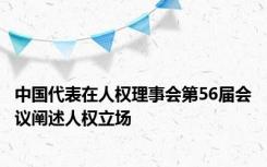 中国代表在人权理事会第56届会议阐述人权立场