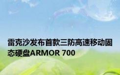 雷克沙发布首款三防高速移动固态硬盘ARMOR 700