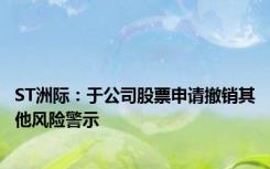 ST洲际：于公司股票申请撤销其他风险警示