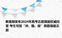 教育部发布2024年高考志愿填报权威问答 考生可按“冲、稳、保”思路填报志愿