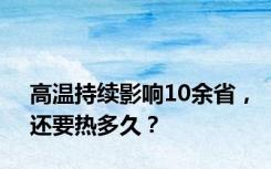 高温持续影响10余省，还要热多久？