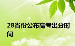 28省份公布高考出分时间