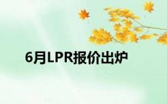 6月LPR报价出炉