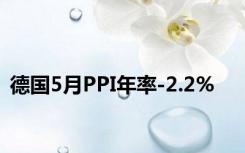 德国5月PPI年率-2.2%