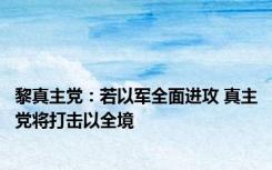 黎真主党：若以军全面进攻 真主党将打击以全境