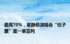 最高70%，梁静茹演唱会“柱子票”案一审宣判