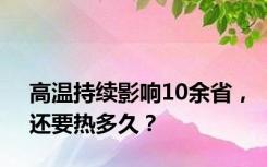 高温持续影响10余省，还要热多久？