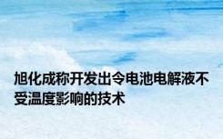 旭化成称开发出令电池电解液不受温度影响的技术