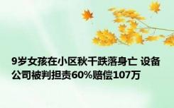 9岁女孩在小区秋千跌落身亡 设备公司被判担责60%赔偿107万