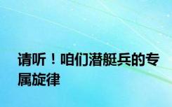 请听！咱们潜艇兵的专属旋律