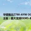 华硕推出Z790-AYW OC WIFI主板：最大支持DDR5-8200