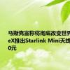 马斯克宣称将彻底改变世界！SpaceX推出Starlink Mini天线：约4300元