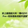 史上最强超大杯！曝iQOO Neo9S Pro+将采用单点超声波屏下指纹