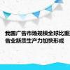 我国广告市场规模全球比重提高 广告业新质生产力加快形成