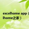 excelhome app（excelhome之家）