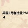 英国6月制造业PMI为51.4