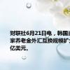 财联社6月21日电，韩国当局与国家养老金外汇互换规模扩大至500亿美元。