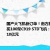 国产大飞机新订单！南方航空将购买100架C919 STD飞机：总价约718亿元