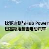 比亚迪将与Hub Power合伙在巴基斯坦销售电动汽车