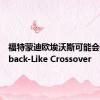 福特蒙迪欧埃沃斯可能会像Outback-Like Crossover