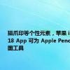 猫爪印等个性元素，苹果 iPadOS 18 App 可为 Apple Pencil 定制绘图工具