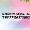 阿维塔前CMO李鹏程已确认离职：曾表示汽车行业正走向癫狂