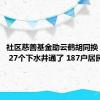 社区慈善基金助云鹤胡同换“新颜” 27个下水井通了 187户居民乐了