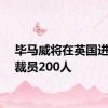 毕马威将在英国进一步裁员200人