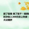 困了就睡 醒了就干！跑网约车16小时净收入300元登上热搜：行业已太过拥挤