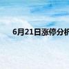 6月21日涨停分析