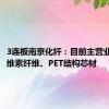 3连板南京化纤：目前主营业务为纤维素纤维、PET结构芯材