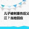 儿子被刺重伤后父亲跳江？当地回应