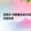 迈克尔·乌西被任命为马拉维新任副总统