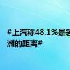 #上汽称48.1%是领先欧洲的距离#