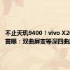 不止天玑9400！vivo X200 Pro首曝：双曲屏变等深四曲屏