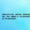 财联社6月21日电，截至目前，南向资金净流入超50亿港元，其中，港股通（沪）流入超30亿港元，港股通（深）流入超20亿港元。