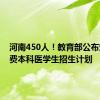 河南450人！教育部公布定向免费本科医学生招生计划