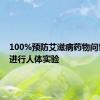 100%预防艾滋病药物问世：已进行人体实验