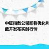 中证指数公司即将优化REITs指数并发布实时行情